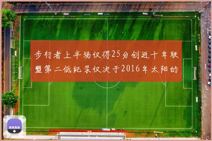 步行者上半场仅得25分创近十年联盟第二低纪录仅次于2016年太阳的22分