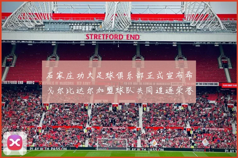 石家庄功夫足球俱乐部正式宣布希戈尔比达尔加盟球队共同追逐荣誉