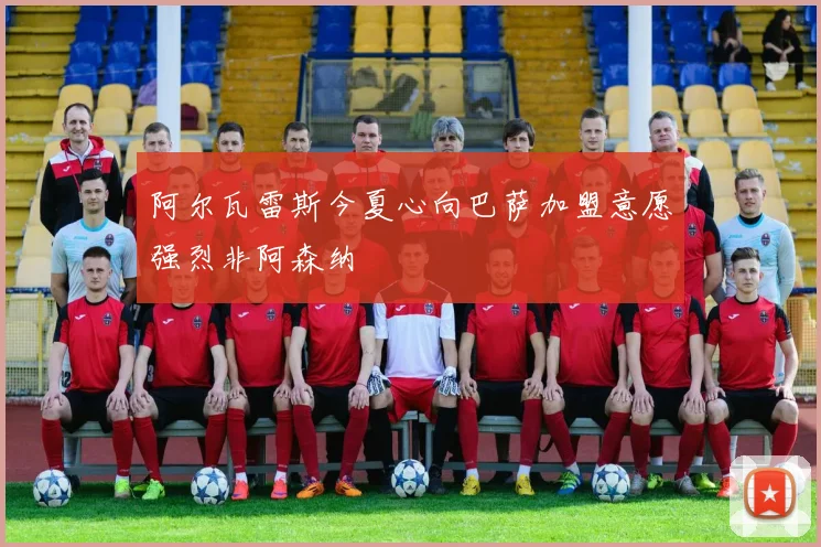 阿尔瓦雷斯今夏心向巴萨加盟意愿强烈非阿森纳
