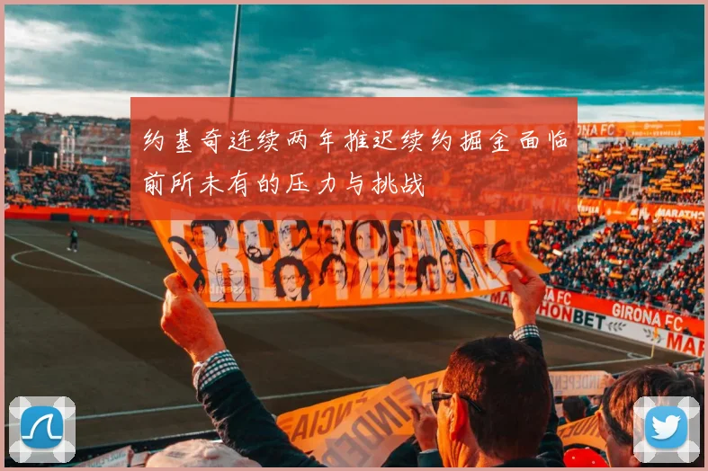 约基奇连续两年推迟续约掘金面临前所未有的压力与挑战